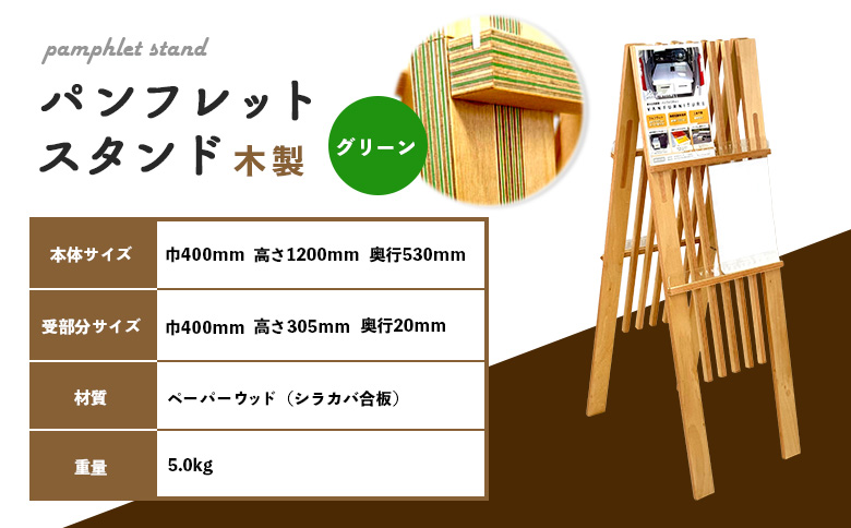 パンフレットスタンド 木製 グリーン | ナチュラル 温もり パンフレット スタンド インテリア 木目調 落ち着き 収納 展示 会議室 店舗 おしゃれ コンパクト 組み立て 環境 緑 ウッド お取り寄