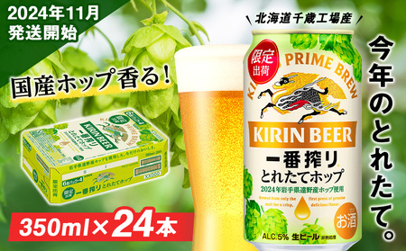 【11月5日発送開始！！】一番搾り とれたてホップ生ビール＜北海道千歳工場産＞350ml（24本）