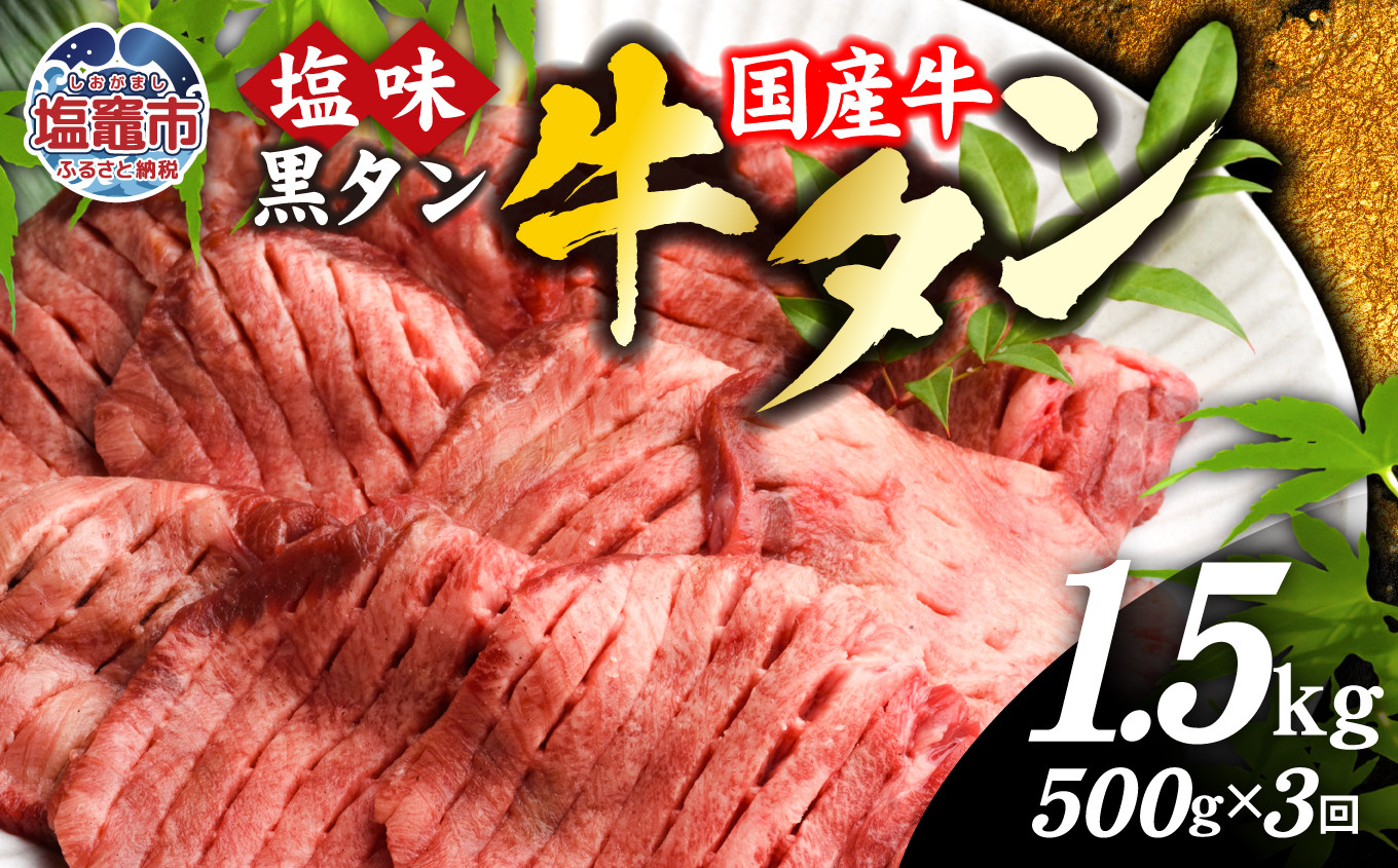 
                  【定期便】国産 牛タン 黒タン 500g 全3回 | sm00010-3 老舗精肉店こだわり 宮城県 塩竈市 仙台名物
                