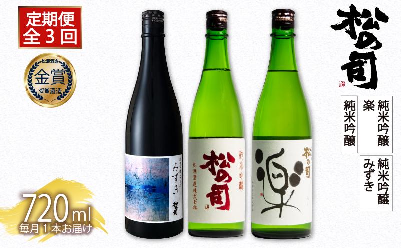 
定期便 日本酒 松の司 純米吟醸 3本( 1種類 × 3回 ) 720ml 「純米吟醸」「楽」「みずき」 父の日 金賞 受賞酒造 飲み比べ 【 お酒 日本酒 酒 松瀬酒造 人気日本酒 おすすめ日本酒 定番 御贈答 銘酒 贈答品 滋賀県 竜王町 ふるさと納税 父の日 】
