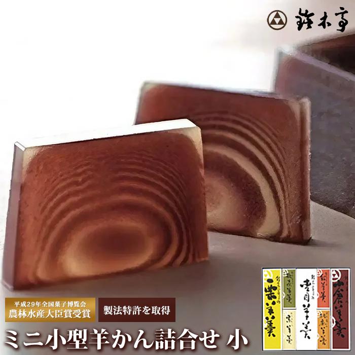 【ふるさと納税】富山 大和百貨店 選定 〈鈴木亭〉ミニ小型羊かん詰合せ 小 | 富山県 北陸 ふるさと 納税 楽天ふるさと 返礼品 支援品 お土産 お取り寄せ ご当地 お菓子 和菓子 羊羹 ようかん 羊かん 詰め合わせ 銘菓 スイーツ 和スイーツ ミニ羊羹 ご当地スイーツ ギフト