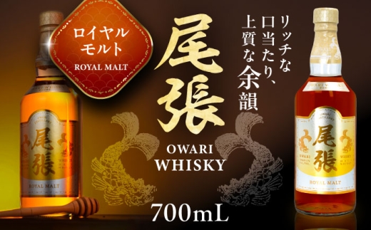 尾張ウイスキー ロイヤルモルト ウイスキー / 尾張ウイスキー ロイヤルモルト ウイスキー お酒 酒 アルコール 国産ウイスキー 日本産ウイスキー ジャパニーズウイスキー ギフト 贈答用 限定 ハイボール ストレート ロック 熟成 樽熟成 ブレンデッド 蒸留所 モルトウイスキー ジャパニーズモルト 国産モルト お酒 アルコール / 愛西市 東海酒造株式会社 [AEDR004]