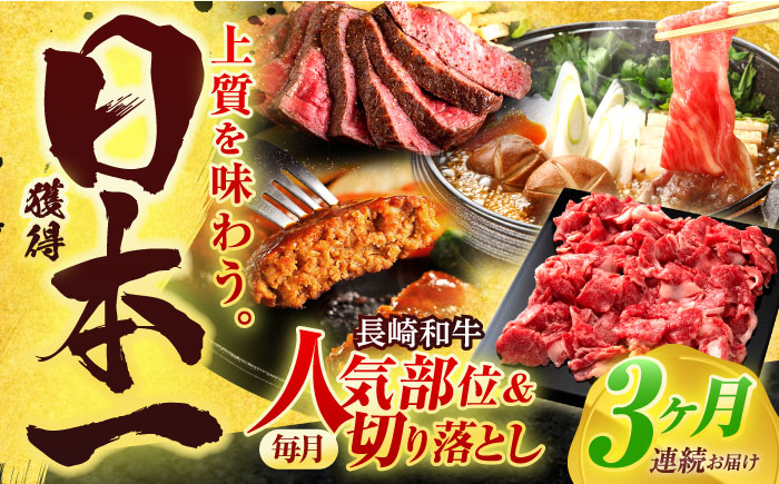 【全3回定期便】長崎和牛 切り落とし＋人気部位 セット 総計約4kg【有限会社長崎フードサービス】[OCD021] / 切り落とし 牛肉 定期便 切り落とし 牛肉 定期便 きりおとし 切り落とし 牛肉 定期便