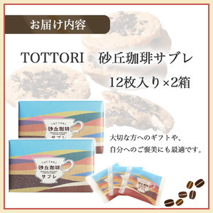 宝製菓 砂丘珈琲サブレ お菓子 焼菓子 珈琲 サブレ クッキー お土産 手土産 おやつ 鳥取県 倉吉市