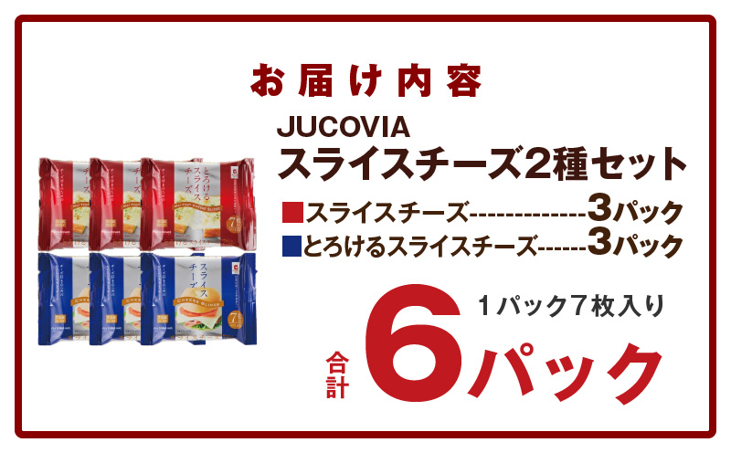 【特別規格】スライスチーズ 食べ比べ 2種6P【JUCOVIA ムラカワチーズ ちーず 小分け 普段使い 高評価】 005A649