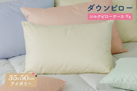 ダウンピロー［小さいサイズ：35×50cm・アイボリー］ 綿100％×ホワイトダック ダウン50% 羽毛枕【富士新幸 花巻工房】【1580】