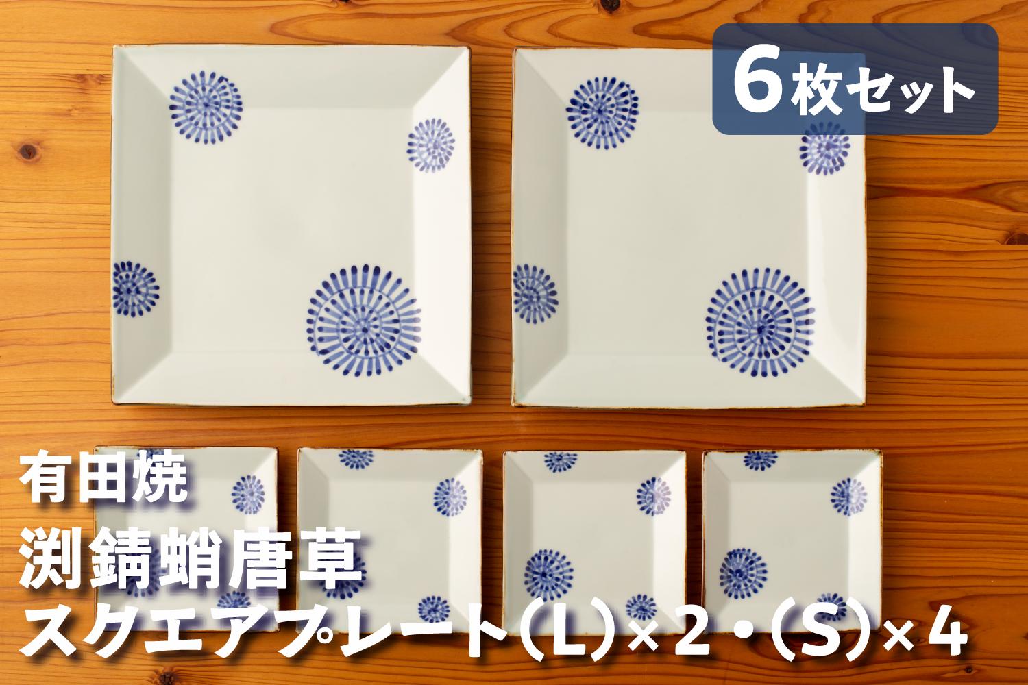 
                  【セット】カネアオ 有田焼 渕錆蛸唐草スクエアプレート (L)×2枚・(S)×4枚 皓洋窯
                
