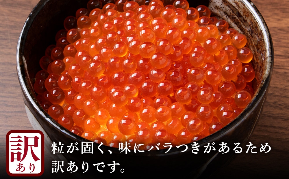 【訳あり】自家製！イクラの醤油漬け 100g×3個 合計300g AS157