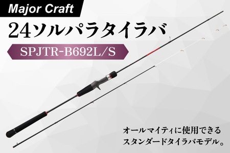 【エサ一番】メジャークラフト　24ソルパラタイラバ　SPJTR-B692L/S【タイラバロッド マダイ釣り 真鯛釣り竿 船釣り用ロッド ソリッドティップロッド 海釣り竿 タイラバゲーム バーチカルタイラバ ドテラタイラバ 高級釣り竿】_OS040-0061