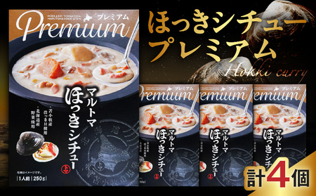 ほっきシチュープレミアム 4個 セット T040-004-02 シチュー ほっき