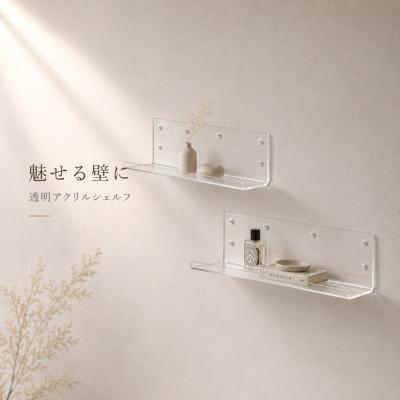 ふるさと納税 海南市 アクリリック ウォールシェルフ W60深型(2個組)  AKU1023207