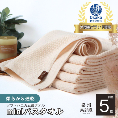 【ソフトハニカム】泉州南部織 ミニバスタオル 5枚（ベージュ）+ソフトハニカム織ハーフハンカチ1枚 G1945