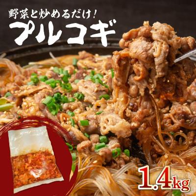 ふるさと納税 木津川市 【ふるさと納税】プルコギ　1.4kg 肉専門店 韓国料理　牛肉