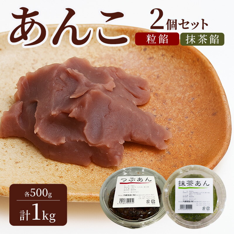 【ふるさと納税】あんこ 粒餡 2個セット 各500g 計1kg 抹茶餡 内藤のあんこ 練りあん おはぎ お汁粉 あんみつ 羊羹 大福 和菓子 大田区お土産百選 北海道産小豆 創業1961年 パン お菓子作り 内藤製餡 東京都大田区