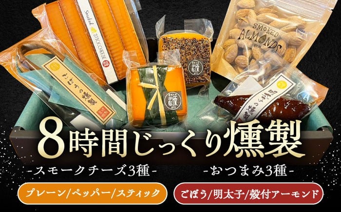 
            8時間じっくり燻製スモークチーズ 3種（プレーン ペッパー スティック5本入り）、燻製おつまみセット（ごぼう 明太子 殻付きアーモンド） / スモークチーズ 燻製 チーズ おつまみ 晩酌 スモーク プレーン ペッパー スティック ごぼう 明太子 アーモンド 冷蔵 詰め合わせ セット 送料無料 お取り寄せ 贈答 ギフト 人気 おすすめ 岐阜県 / 恵那市 / 燻製工房源gen [AUBI003]
          