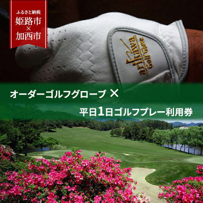 【ふるさと納税】チケット オーダーゴルフグローブ 平日1日ゴルフプレー利用券 プレミアム 共通返礼品 ゴルフ場利用券 ゴルフグッズ スポーツ 加西インターカントリークラブ 姫路市 加西市 兵庫県加西市