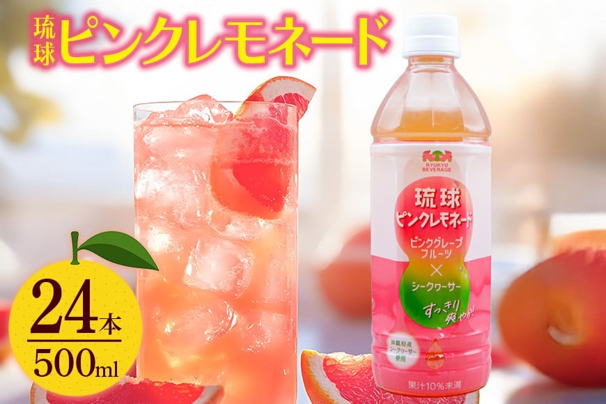 
            琉球ビバレッジ 琉球ピンクレモネード ピンクグレープフルーツ シークヮーサー 沖縄 琉球 甘さ控えめ 甘酸っぱい 爽やか まとめ買い

          