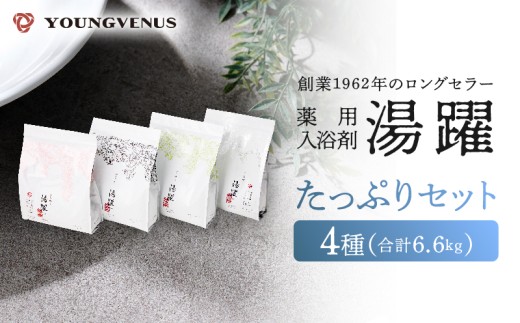 【年内発送】【たっぷり使える6.6㎏】薬用入浴剤 湯躍 4種セット 別府温泉湯の花エキス配合
