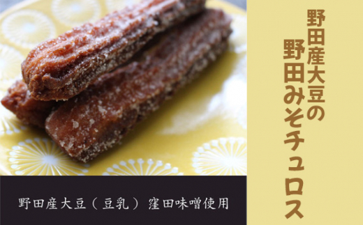 野田産大豆の野田みそチュロス No.164