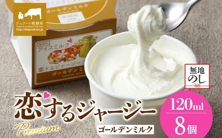 【ジェラート醍醐桜】＜熨斗有＞恋するジャージーPremiumゴールデンミルク 8個セット / 岡山 真庭 醍醐桜 極上スイーツ 濃厚 プレゼント 贈答 デザート ギフト ジャージー牛 ミルク ジェラート おやつ 子供から大人まで 冷凍 人気 贅沢 【jfg-daigo021n】