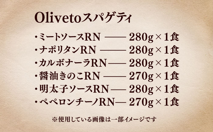 植竹隆政シェフ監修 Oliveto スパゲティ6種類×1食(計6食)食べ比べセット / セット パスタ 冷凍 調理済 熊本県【亀井通産株式会社(株式会社マルハニチロ九州)】 [BHAY004]