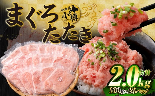 【期間限定】天然 ネギトロ まぐろたたき 合計2kg （100g×20P）【2026年10月より順次配送】まぐろ マグロ 鮪 マグロ丼 ネギトロ ネギトロ丼 おつまみ つまみ 冷凍 食品 加工食品 小樽市 北海道