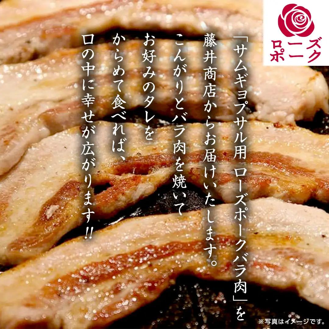 ローズポーク バラ肉 サムギョプサル 用 合計 800g ( 400g ×2 ) (茨城県共通返礼品) 茨城県産 ブランド豚 豚 豚肉 肉 国産 国産豚 豚バラ 焼肉 冷凍 小分け 藤井商店[CD05