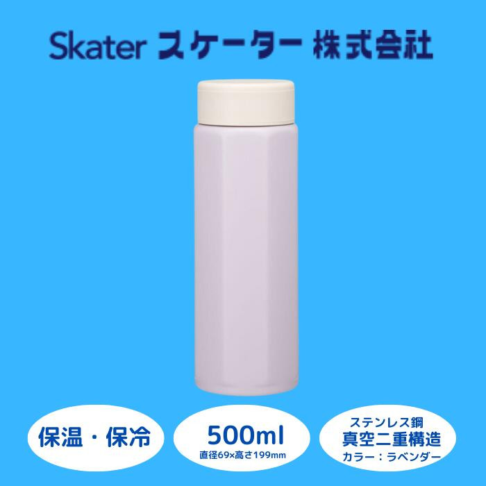 
            水筒 マグボトル ボトル [八角ステンレスボトル] 500ml セピアラベンダー ステンレス 保温 保冷 持ちやすい 錆びにくい 誕生日 プレゼント ギフト 洗いやすい アウトドア 直飲み 軽量 オフィス おしゃれ スケーター株式会社 9-033
          