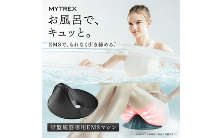 【福岡市】MYTREX AQUA QUTTO【EMS ヒップ アップ トレーニングマシン 美尻 お尻 骨盤底筋 筋トレ お風呂 防水 簡単 臀部 足 太もも 内腿 筋肉 引き締め 美容家電 健康家電 
