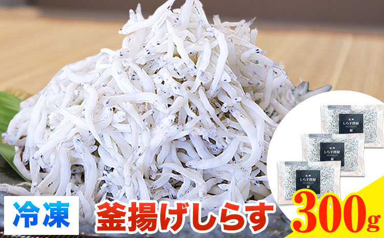 冷凍 釜揚げ しらす 300g 大五海産《60日以内に出荷予定(土日祝除く)》  和歌山県 日高町 釜揚げ しらす かまあげしらす かまあげ シラス 釜揚げシラス 海産物 海鮮 海鮮丼 丼 シラス丼 しらす丼