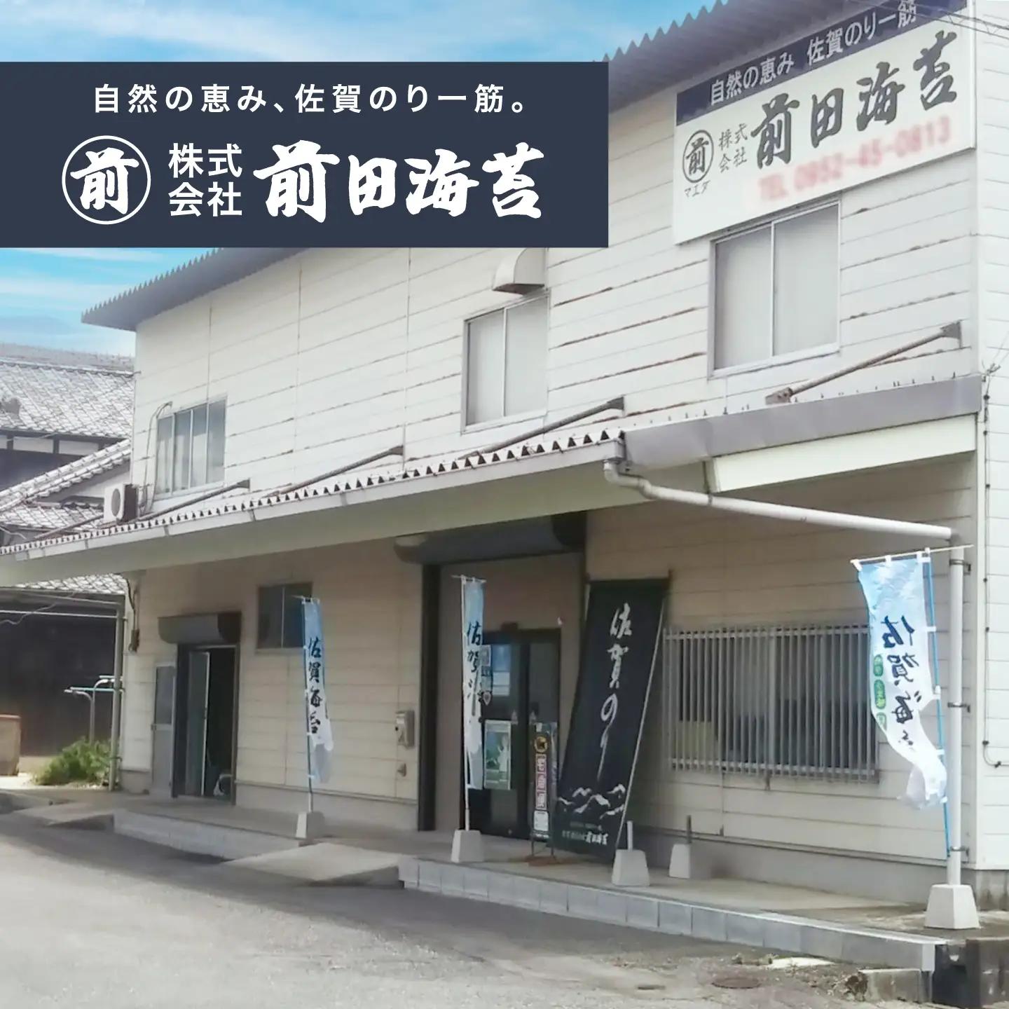 一番摘み 佐賀海苔 半形海苔 (味付海苔) 吉野ヶ里町 / 株式会社前田海苔[FEB003]