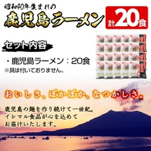 鹿児島ラーメン（生麺）20食　昔ながらのご当地鹿児島ラーメン！昭和40年から変わらない鹿児島ラーメンを好みの具材でお手軽アレンジ【A-1098H】