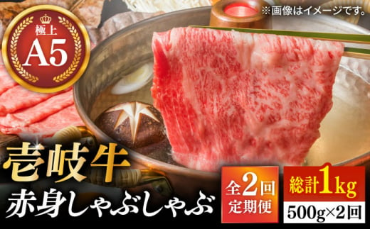 【全2回定期便】壱岐牛 A5ランク 赤身 500g しゃぶしゃぶセット（あご出汁付き/濃縮タイプ）（雌）《壱岐市》【KRAZY MEAT】 A5 しゃぶしゃぶ 赤身 うす切り 薄切り [JER093]