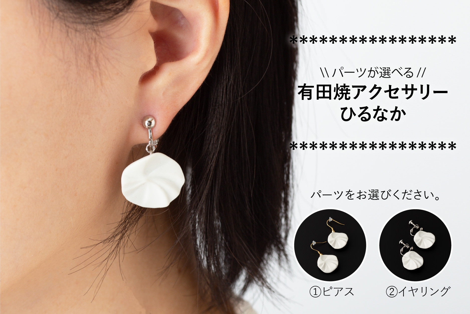 
パーツが選べる 有田焼アクセサリー ひるなか (ピアス/イヤリング) 二位関めぐみ
