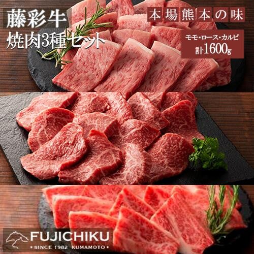 
【くまもと黒毛和牛】藤彩牛 焼肉3種（ロース、モモ、カルビ）計1600g
