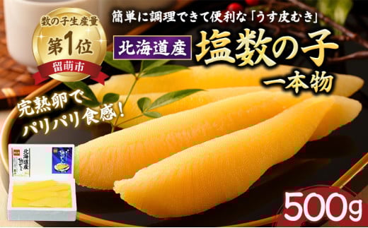 数の子 北海道 うす皮むき 塩数の子 500g 一本物 国産 やまか つまみ おつまみ ご飯のお供 惣菜 おかず 珍味 海鮮 海産物 海の幸 魚介 魚介類 魚卵 加工品 北海道産 かずのこ カズノコ 塩カズノコ 株式会社やまか おせち