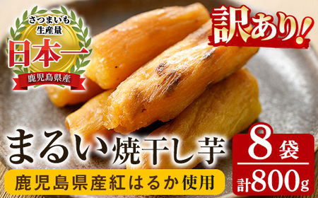 【訳あり】数量限定！鹿児島県産紅はるかのまるい焼き干し芋（100g×8袋）【A-1706H】