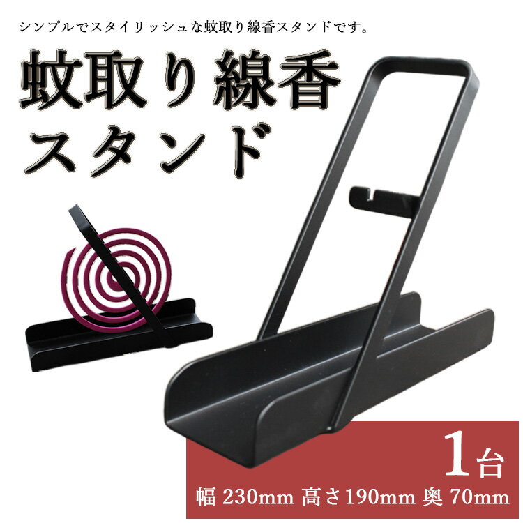 【ふるさと納税】蚊取り線香スタンド《最短発送》日用品 雑貨 インテリア 卓上 香皿 蚊遣り器 キャンプ 玄関 ベランダ アンティーク 蚊取り線香立て 手作り 日本製 鉄製 虫よけ アウトドア 室内