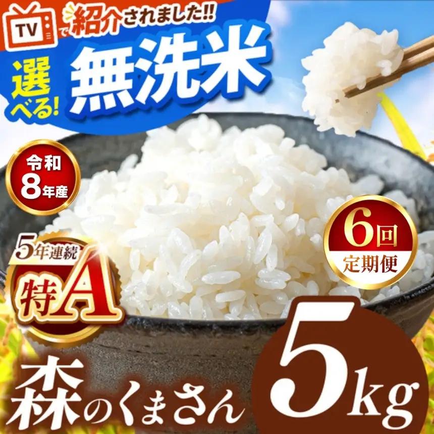 【 新米 予約 】 【 定期便 6回 】 令和8年産 熊本県産 森のくまさん 無洗米 5kg こめ 米 訳あり 規格外