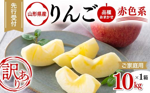 【農業者支援】ご家庭用 2025年 山形県産 品種おまかせ りんご 赤色系 約10kg 2025年10月上旬から順次発送 果物 くだもの フルーツ 林檎 リンゴ アップル 秋果実 生産者支援 農業者支援 支援品 自宅用 家庭用 訳アリ ワケアリ 山形県 西川町 月山 FYN6-406