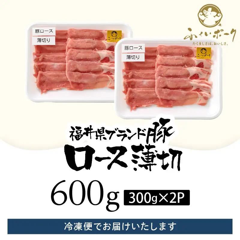 【ブランド豚】ふくいポーク ロース薄切 計600g 国産豚肉 冷凍 [e02-a026]