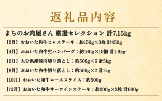 【隔月6か月定期便】 まちのお肉屋さん 厳選セレクション 計7.15kg