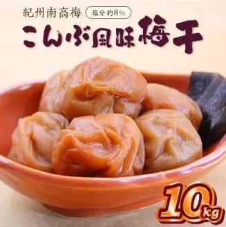 【0513-2】紀州南高梅 こんぶ風味梅干 10kg（和歌山県産）