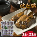 【ふるさと納税】国産焼牡蠣　1串×21袋【1385861】