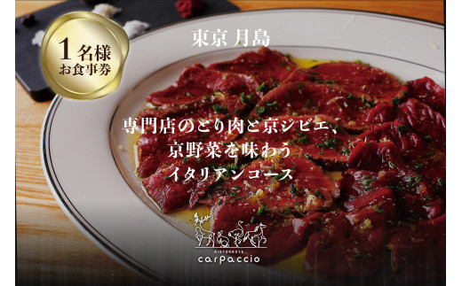 
専門店のとり肉と京ジビエ、京野菜を【東京月島】で味わう1名様イタリアンコースお食事券
