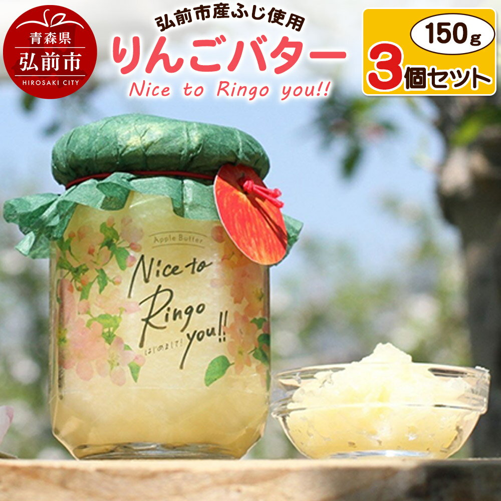 【ふるさと納税】【レビューキャンペーン】りんごバター 【Nice to Ringo you!!】150g×3個セット