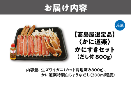 【かに道楽】かにすきセット（だし付　８００ｇ）_OS010-0088