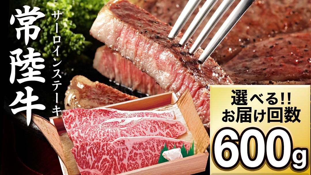 
                  【選べる お届け回数】 【 常陸牛 】 サーロイン ステーキ 600g  茨城県 黒毛和牛 和牛 牛肉 ブランド牛 A4 A5 冷凍 ステーキ 肉 黒毛 国産牛 誕生日 お祝い 定期便 生活 定期 応援 3回 3ヶ月 6回 6ヶ月 (AP004-00)
                