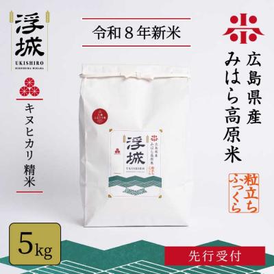 ふるさと納税 三原市 【先行受付】《令和8年新米》みはら高原米 浮城 きぬひかり 白米(精米)5kg [220-099]