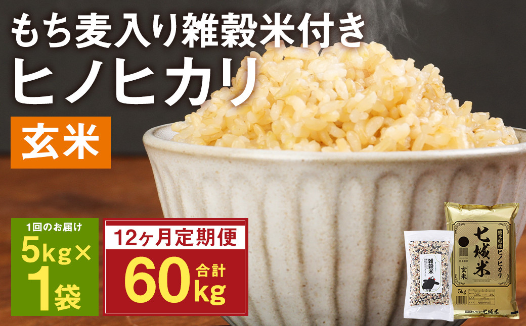 
            【定期便12ヶ月】熊本県菊池産 ヒノヒカリ 玄米 計60kg(5kg×12回) もち麦入り雑穀米 計2.4kg(200g×12回) 米 お米 残留農薬ゼロ 低温貯蔵
          